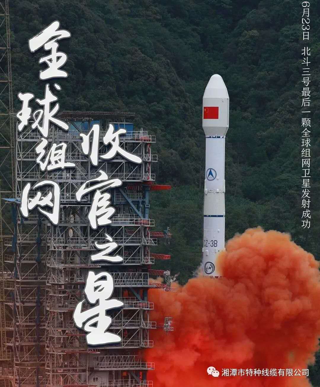 我國北斗三號“收官之星”成功發(fā)射，“神猴電纜”助力北斗組網再創(chuàng)佳績